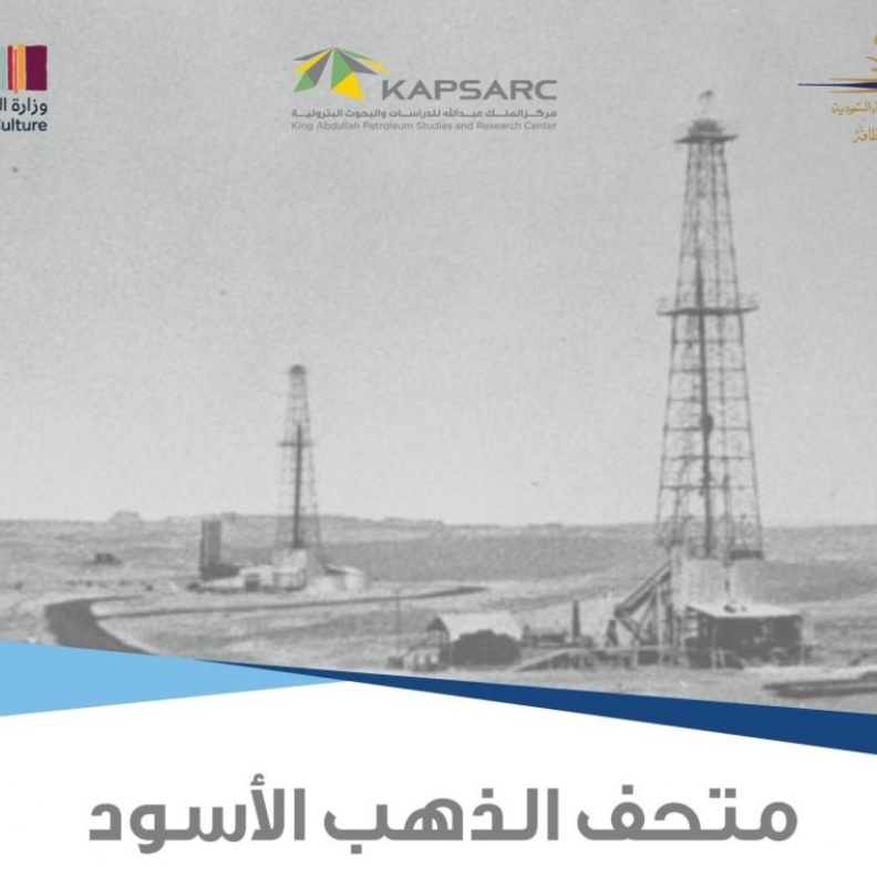 الإعلان عن إطلاق متحف الذهب الأسود أول متحف ابداعي عن النفط بالرياض