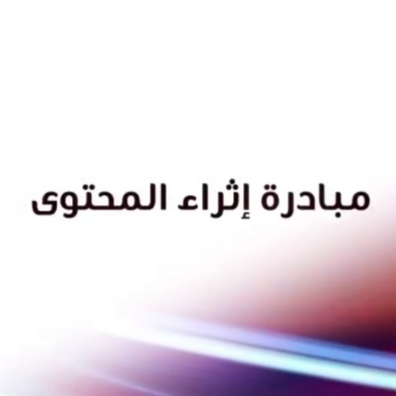  اعتماد ١٤ مشروعا سعوديا في البرنامج الوطني اثراء المحتوى