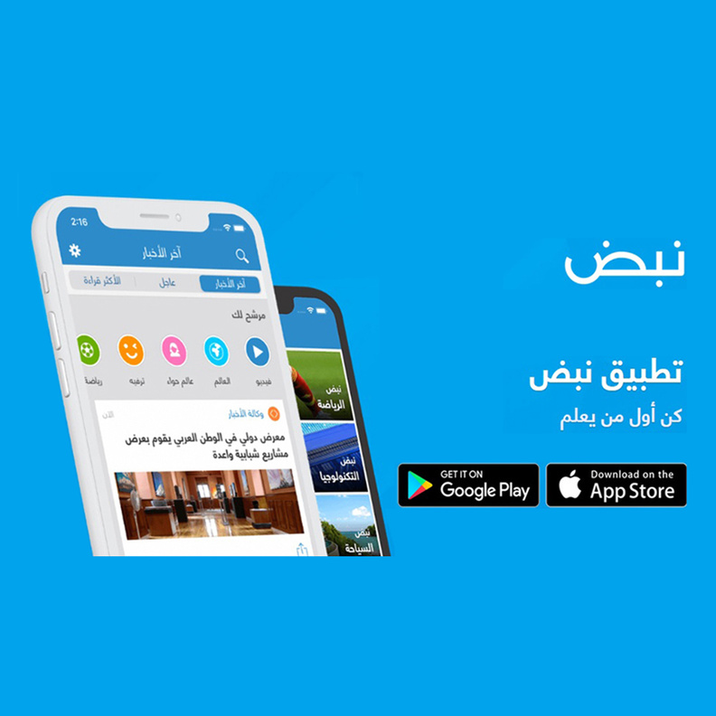 تطبيق نبض