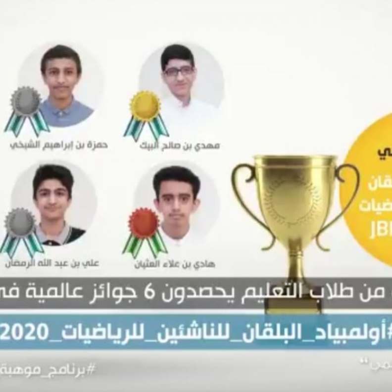  ٦ ميداليات حصاد طلاب المملككة في اولمبياد البلقان للرياضيات