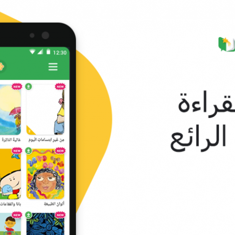 تعرّفوا الى رفيقة الأطفال الجديدة للقراءة باللغة العربية