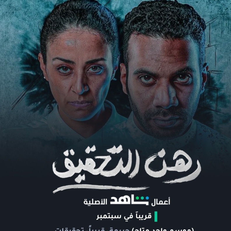  موعد عرض مسلسل رهن التحقيق الدراما البوليسية السعودية بإشراف هوليوودي