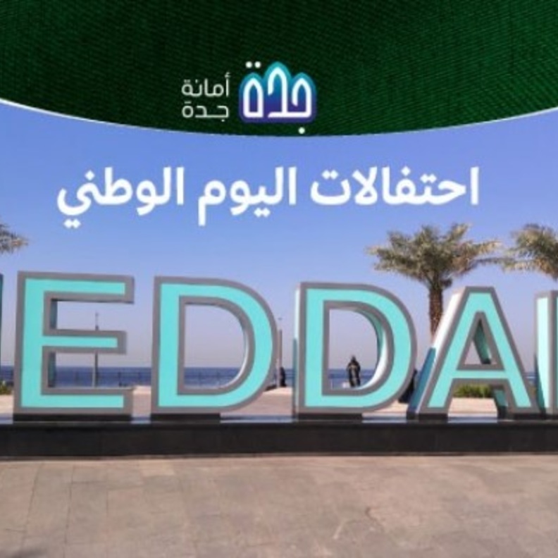  مسابقات وعروض وفنون أبرز فعاليات جدة للاحتفال باليوم الوطني 90