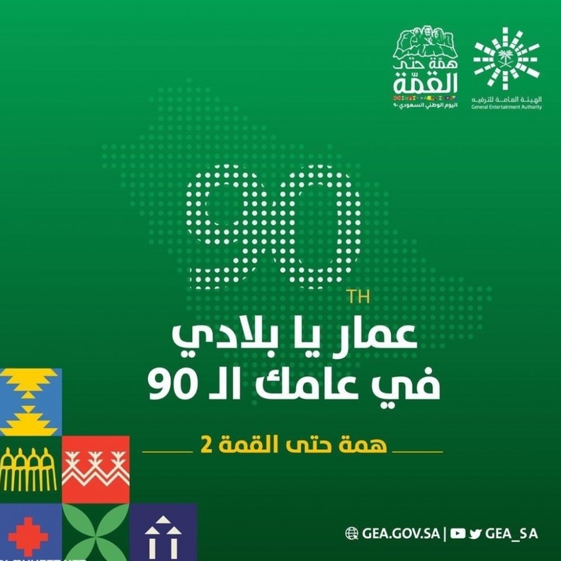 اليوم الوطني السعودي الـ90