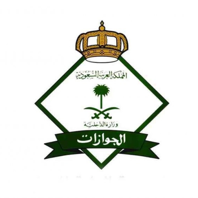 الجوازات السعودية