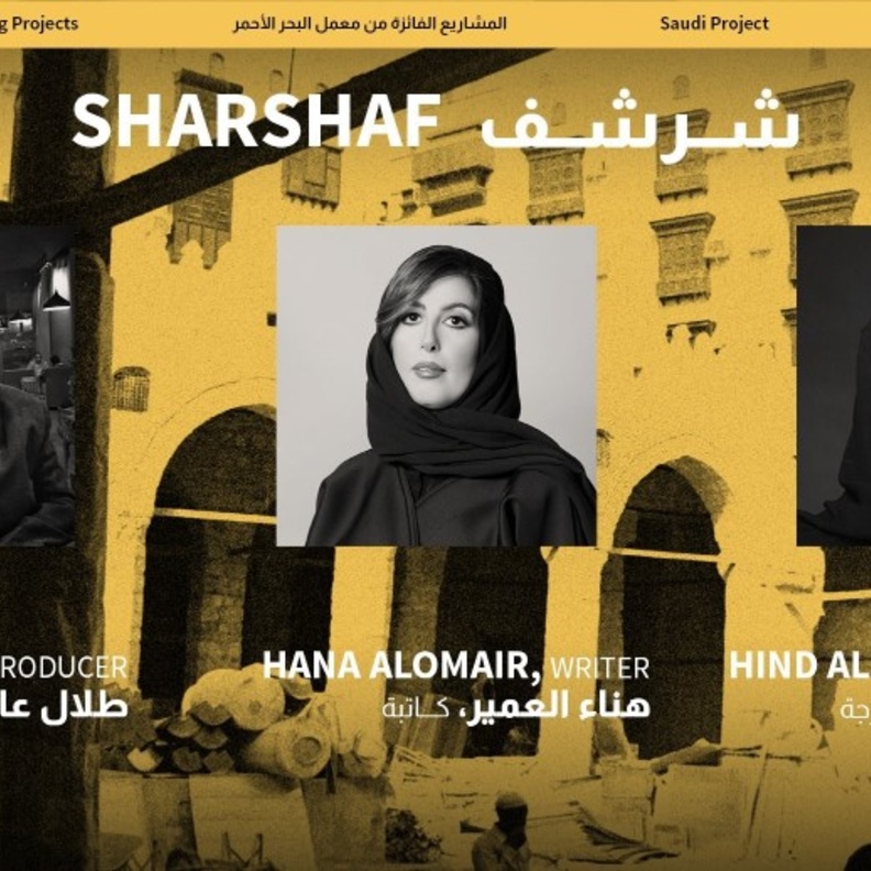 الفيلم السعودي شرشف لهند الفهاد يفوز بمنحة الإنتاج السعودية من معمل البحر الأحمر