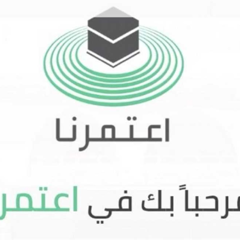  تطبيق "اعتمرنا"