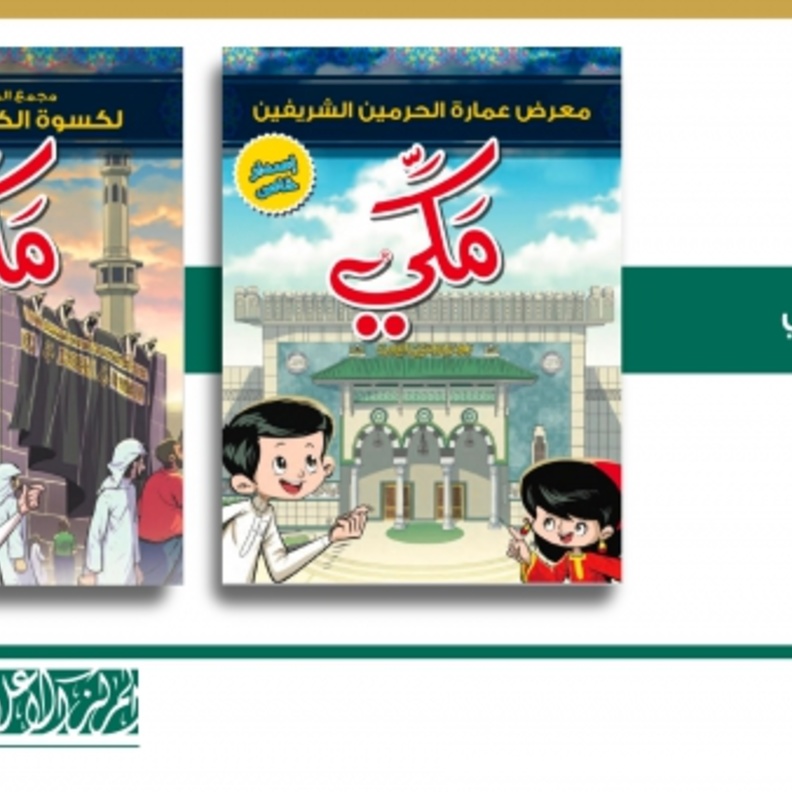 الرئيس العام لشؤون الحرمين يطلق النسخ متعددة اللغات لمجلة مكّي
