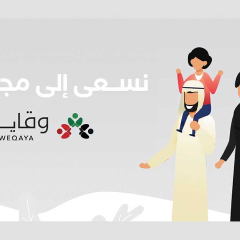 مبادرة وقاية الإماراتية