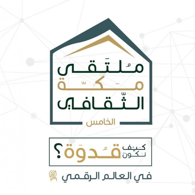 ملتقى مكة الثقافي يفتح أبوابه لأبناء المنطقة لوضع لمساتهم الإبداعية والرقمية 