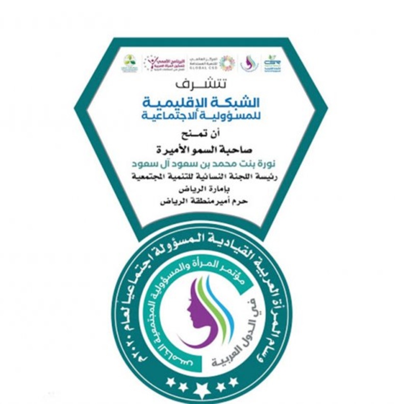  منح حرم أمير الرياض وسام المرأة العربية القيادية المسؤولة مجتمعيا لعام 2020 