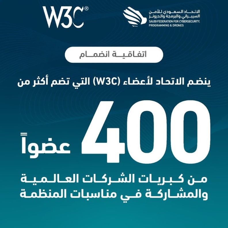  الاتحاد السعودي للأمن السيبراني ينضم لعضوية منظمة W3C العالمية