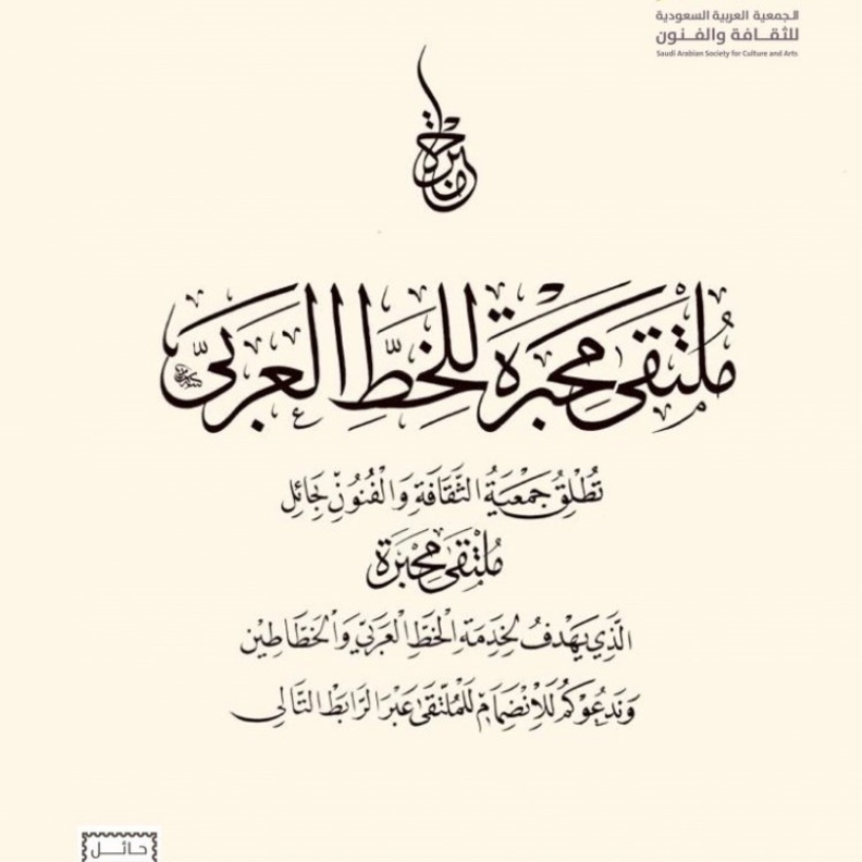  فنون حائل تطلق ملتقى محبرة للخط العربي