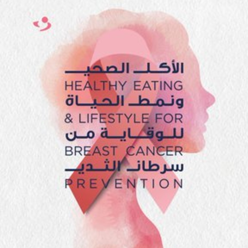 10 نصائح للوقاية من سرطان الثدي