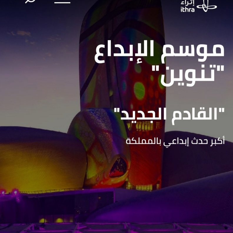  فعاليات متنوعة تحتضنها النسخة الثالثة من موسم الابداع تنوين