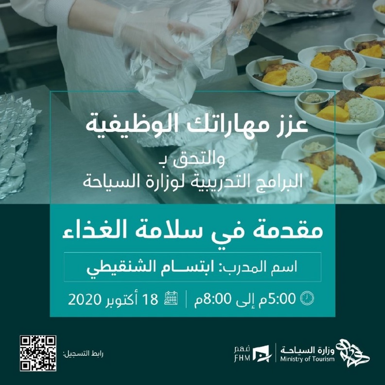 البرنامج التدريبي المجاني مقدمة في سلامة الغذاء