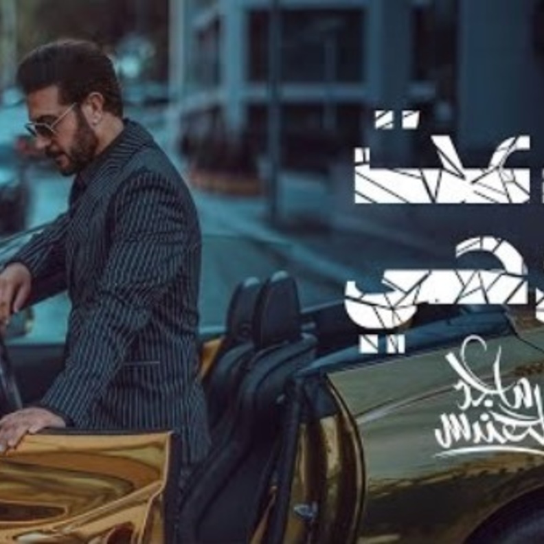  ودعت روحي تعاون جديد بين تركي آل الشيخ وماجد المهندس