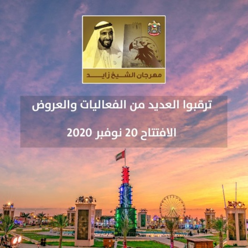 فعاليات مهرجان الشيخ زايد تنطلق يوم 20 نوفمبر 2020 وحتى 20 فبراير 2021