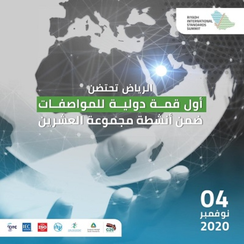 المملكة تنظم أول قمة دولية للمواصفات