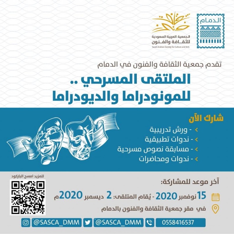 ثقافة وفنون الدمام تنظم الملتقى المسرحي للمونودراما والديودراما بأنشطة ثقافية متنوعة