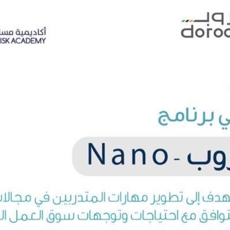  هدف وأكاديمية مسك يدعوان موظفي القطاع الخاص والباحثين عن عمل للتسجيل في دروب Nano