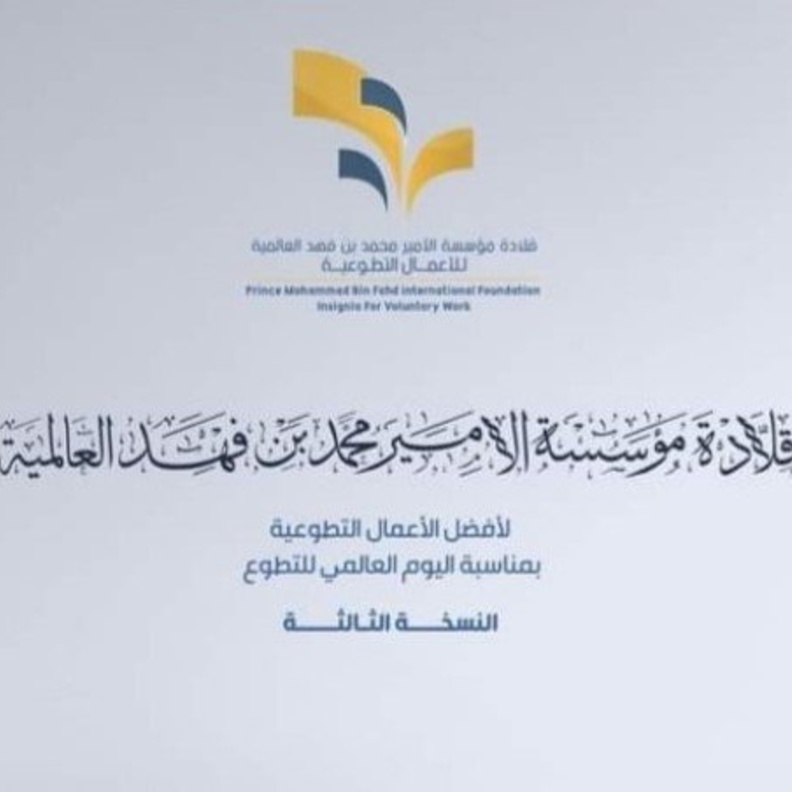 النسخة الثالثة من قلادة الأمير محمد بن فهد لأفضل الأعمال التطوعية