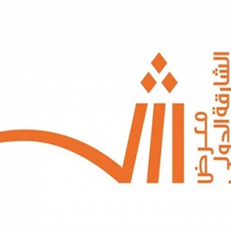 طريقة سهلة لحجز موعد زيارتك لمعرض الشارقة الدولي للكتاب