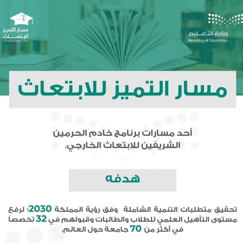  إطلاق مسار التميز للابتعاث لتمكين أبناء وبنات المملكة من الالتحاق بأفضل الجامعات العالمية
