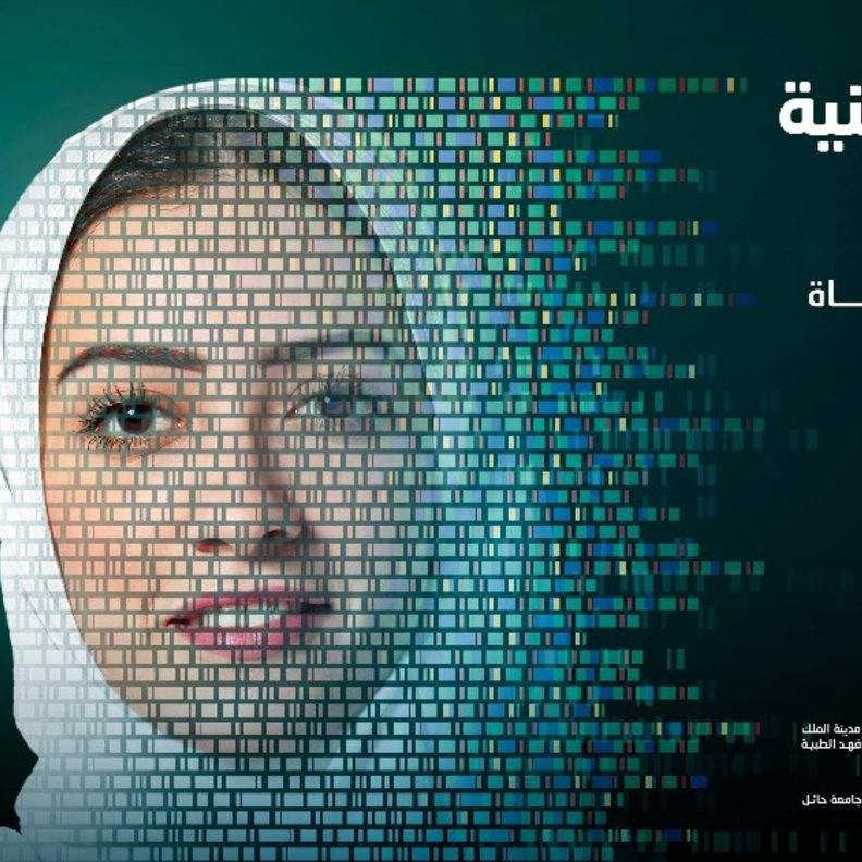 تعرفوا على برنامج الجينوم السعودي الأكبر بالشرق الأوسط للحد من الامراض الوراثية والجينية 