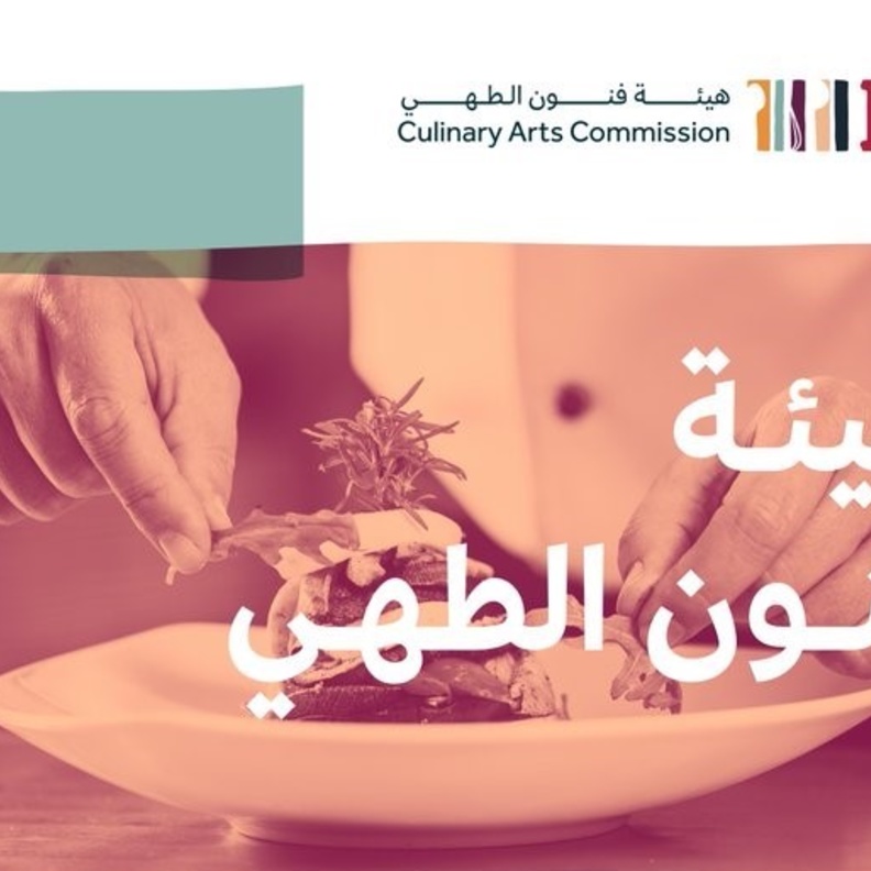  هيئة فنون الطهي تعلن استراتيجيتها الشاملة بتنفيذ 12 برنامج عملي لتطوير القطاع