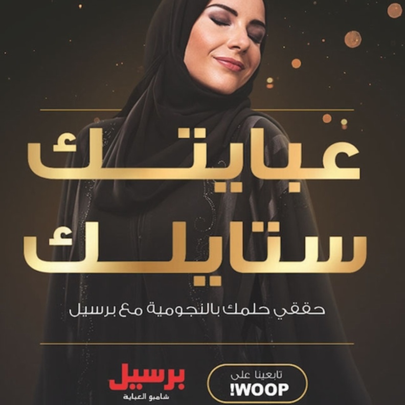 عبايتك ستايلك من برسيل