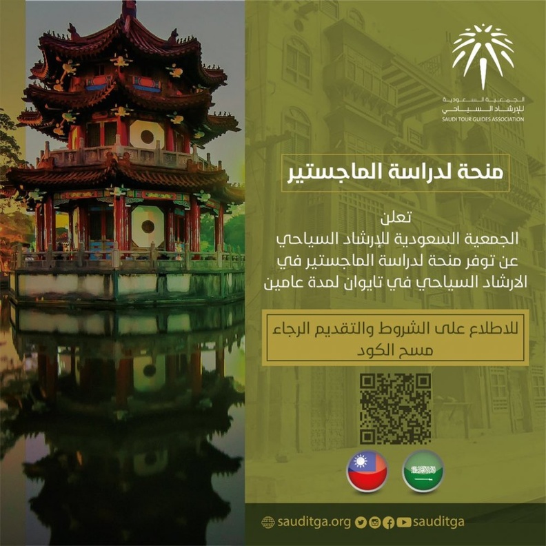  جمعية الارشاد السياحي تعلن استقبال طلبات المنحة لدراسة الماجستير بتايوان