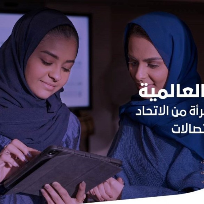 المملكة تحصد جائزة عالمية في تمكين المرأة من الاتحاد الدولي للاتصالات