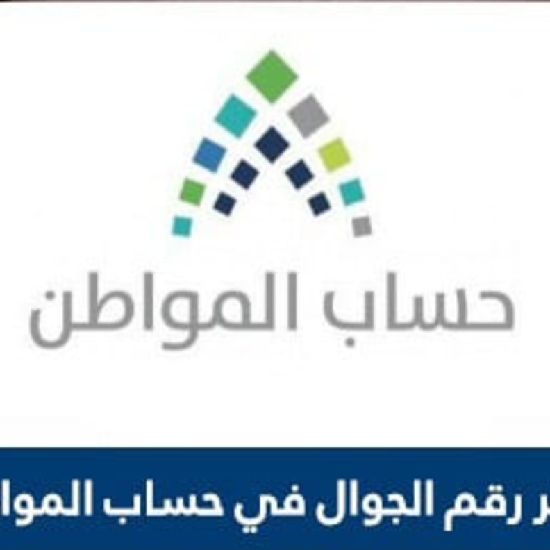 كيفية تغيير رقم الجوال في حساب المواطن بالخطوات