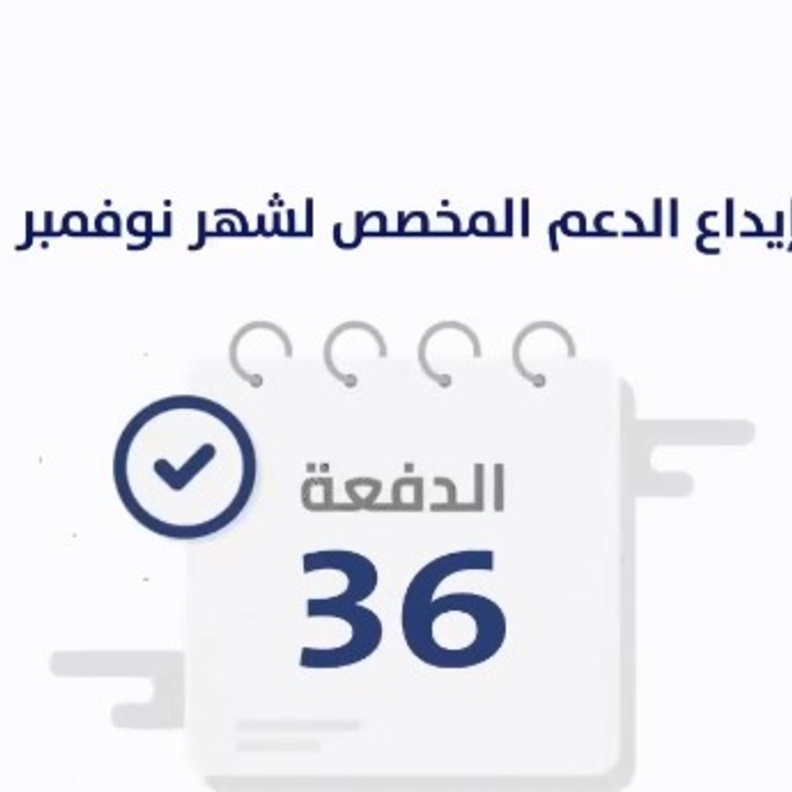 حساب المواطن يعلن تفاصيل الدفعة 36 