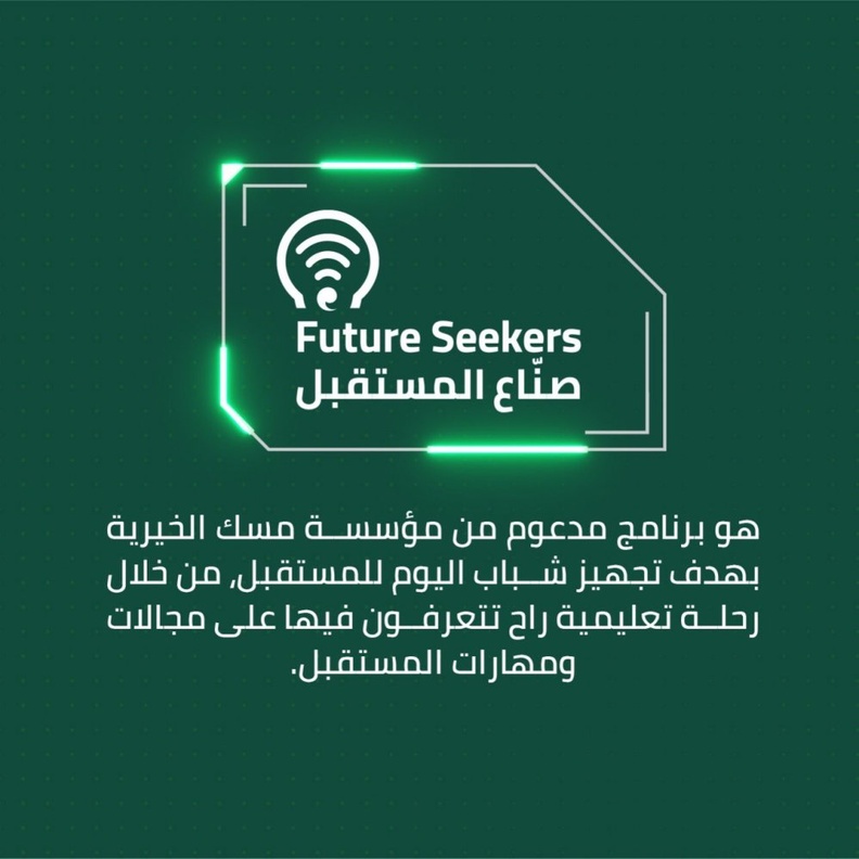 مسك الخيرية تطلق مبادرة صنّاع المستقبل لتأهيل وتدريب الشباب في المجال الرقمي