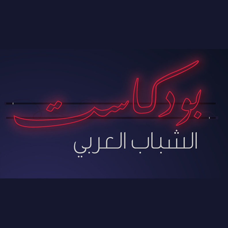 بودكاست الشباب العربي مساحة إبداعية جديدة من الإمارات