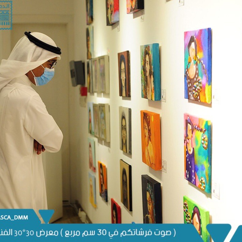 الخبر تحتضن فعاليات المعرض الفني 30×30 