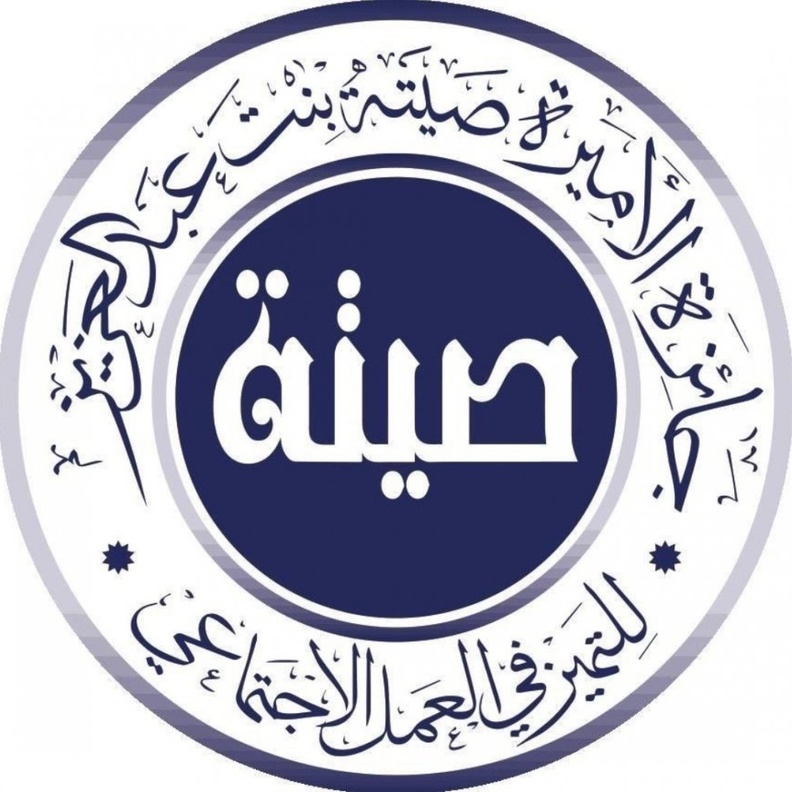 جائزة الأميرة صيتة بنت عبدالعزيز للتميز في دورتها الثامنة