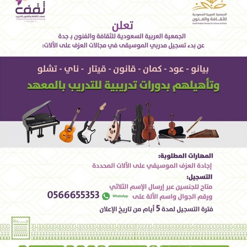 ثقافة وفنون جدة تأهل المدربين والمدربات في مجال العزف على الآلات الموسيقية