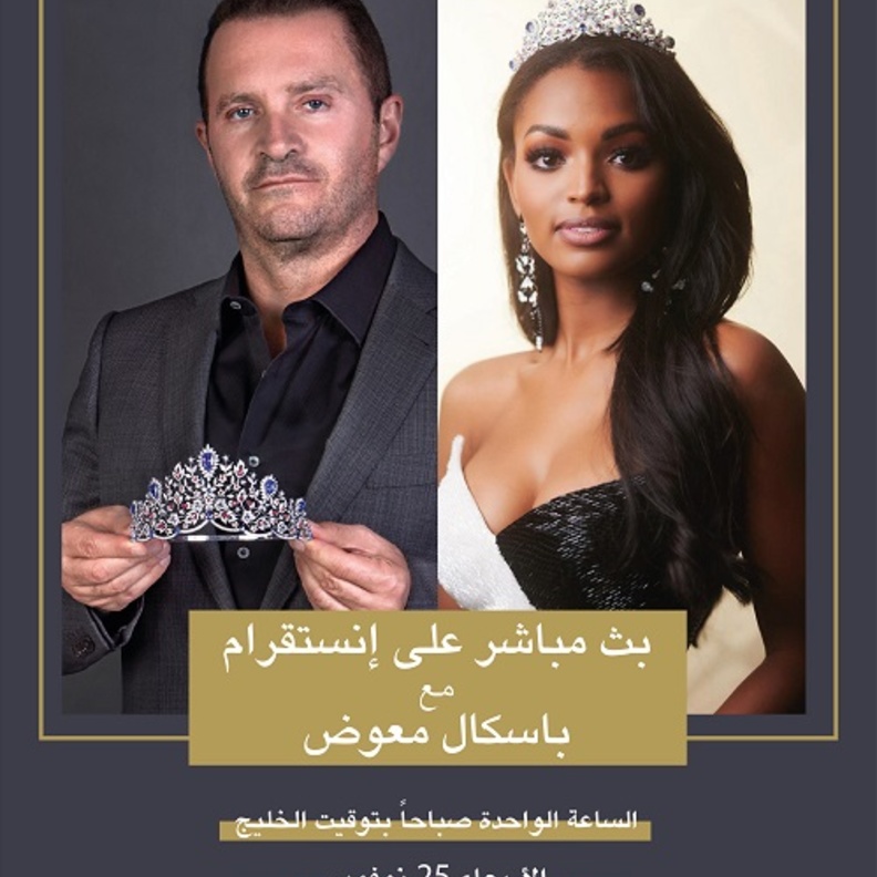 باسكال معوّض في بث مباشر مع ملكة جمال الولايات المتحدة آسيا برانش