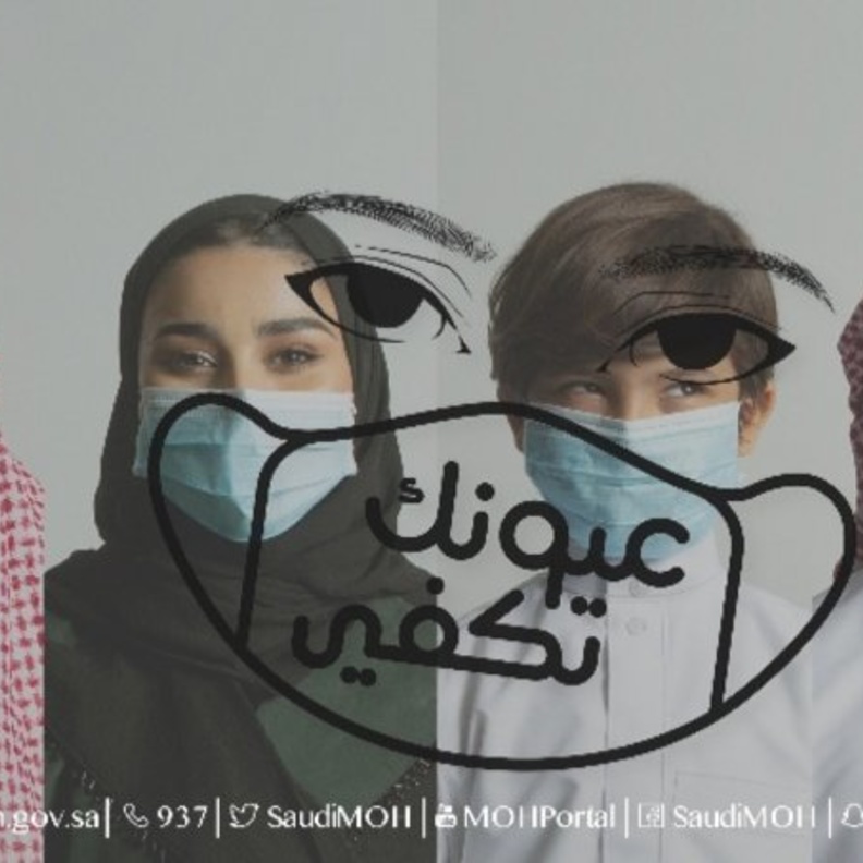 الصحة السعودية تطلق الحملة التوعوية التفاعلية عيونك تكفي 