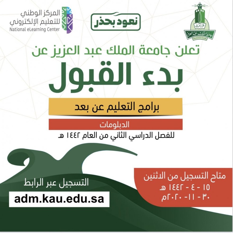 أعلنت جامعة الملك عبدالعزيز بدء القبول في برامج التعليم عن بعد