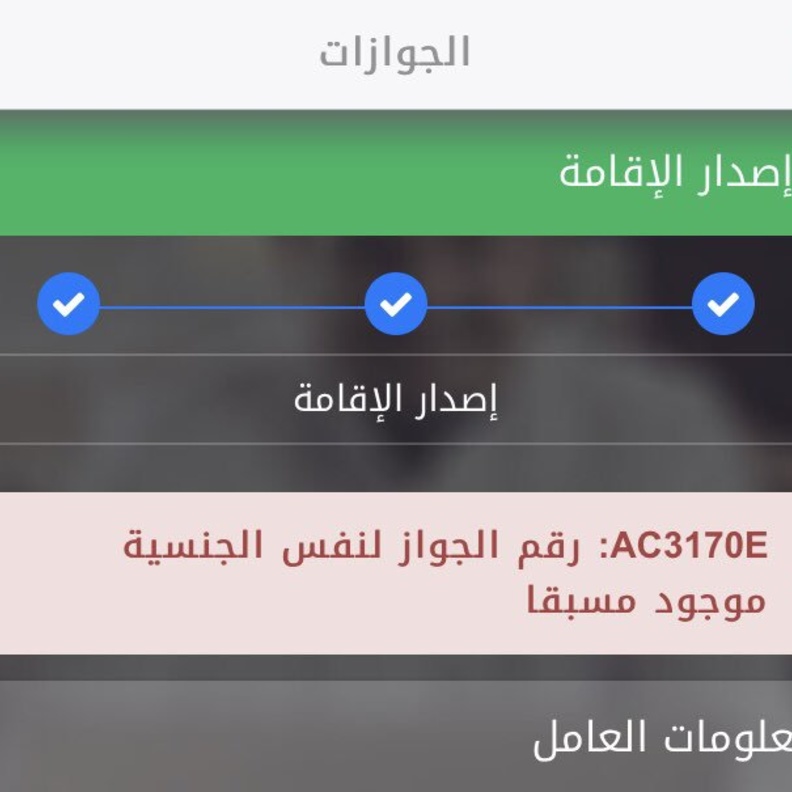 منصة أبشر تجيب هل تظهر ملاحظة ان الجواز مسجل مسبقا عند اصدار الإقامة