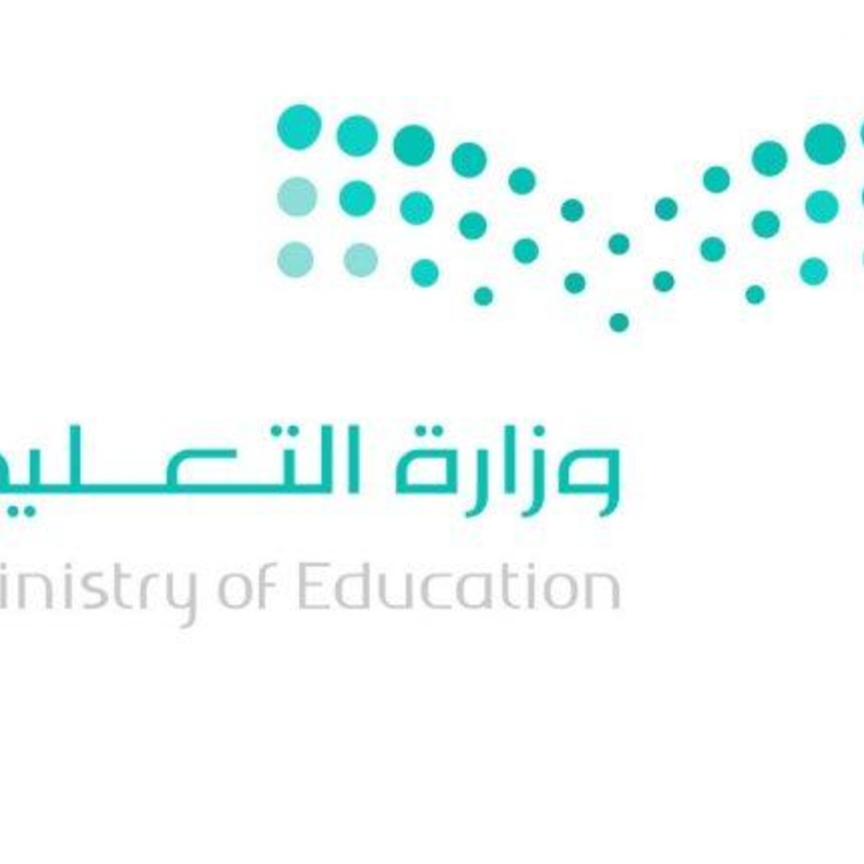 وزارة التعليم