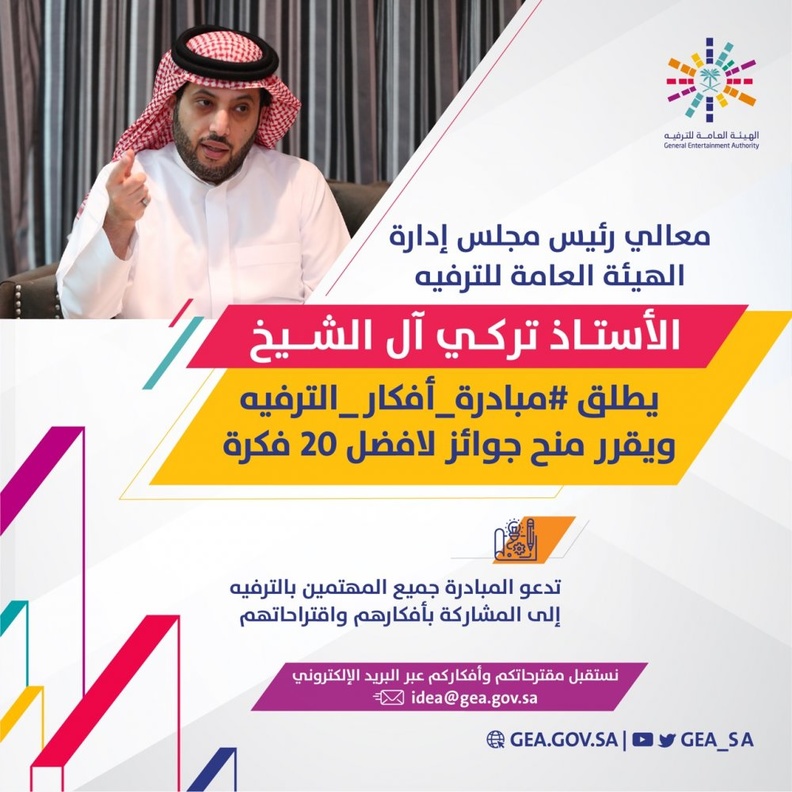 تركي آل الشيخ يطلق مبادرة أفكار الترفيه