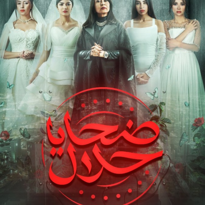 مسلسل ضحايا حلال