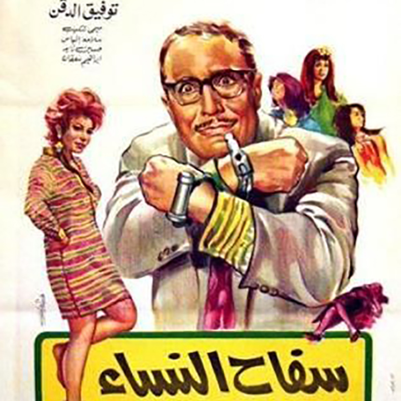 سفاح النساء