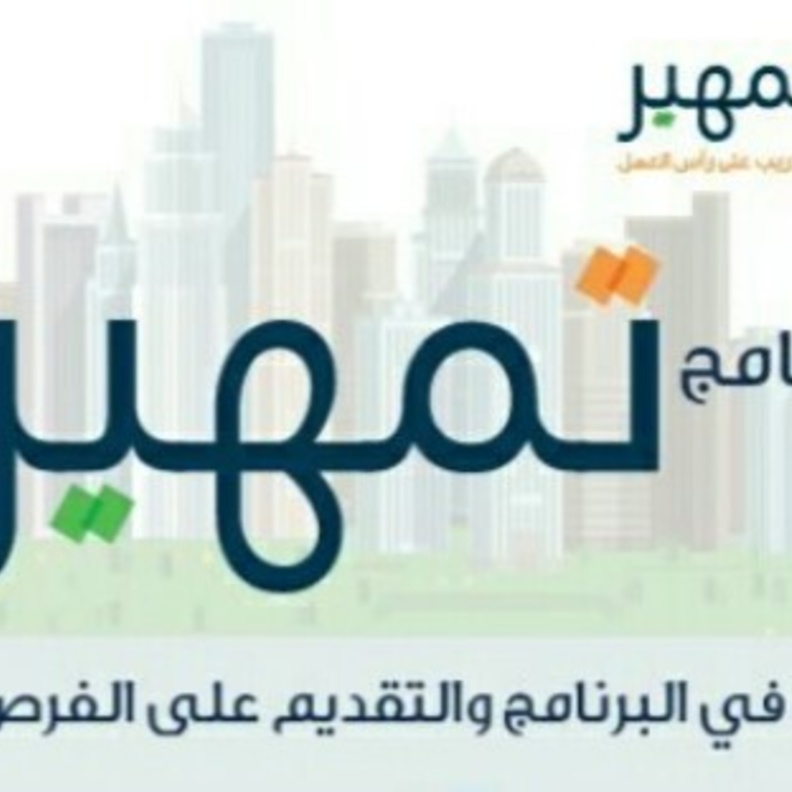 طريقة التسجيل في برنامج تمهير الموجه للخريجين والخريجات