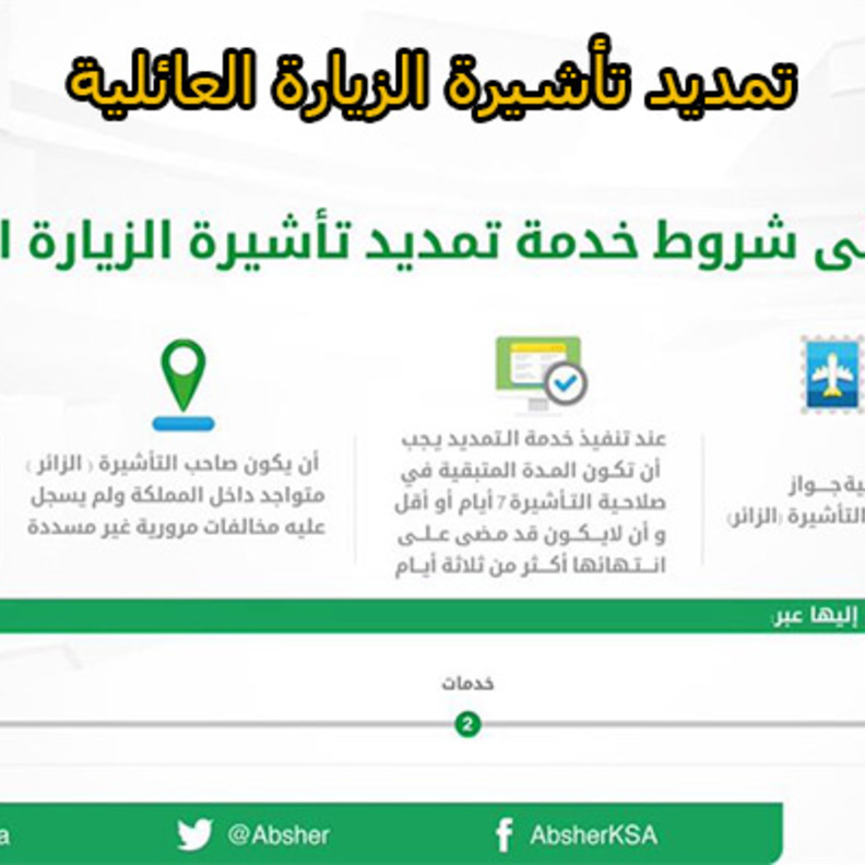 خطوات وشروط تمديد تأشيرة الزيارة العائلية الكترونيا عبر منصة أبشر